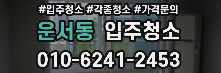 운서동 이사청소