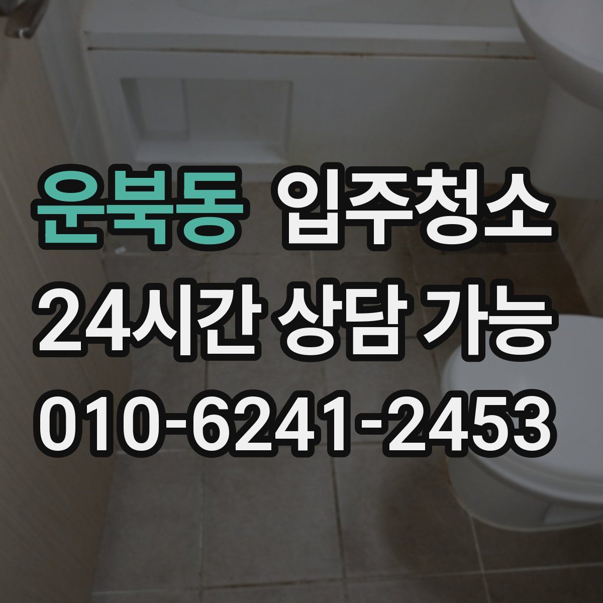 운북동 원룸청소