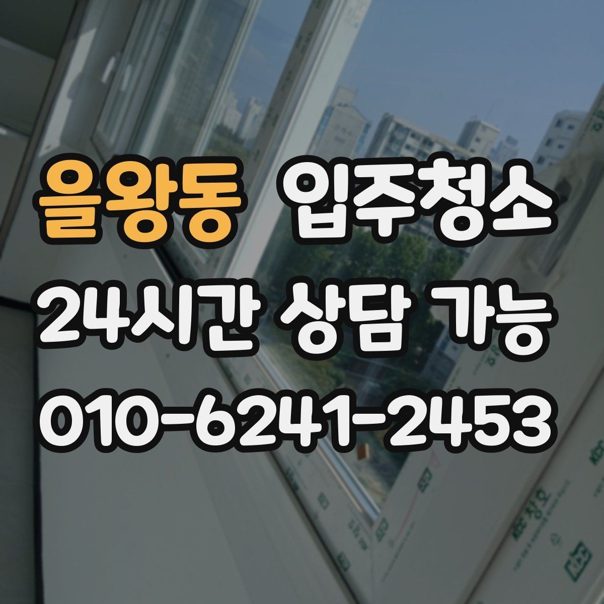 을왕동 입주청소 샷시 틈새 먼지 줄이는 정리 팁
