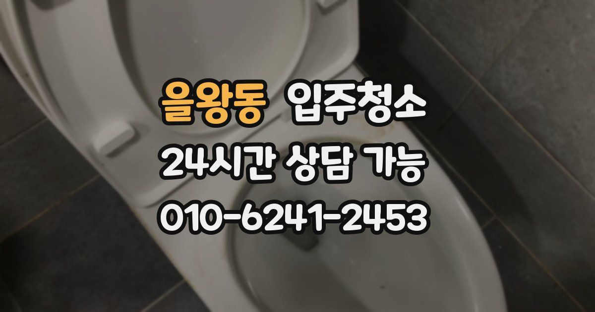 을왕동 입주청소