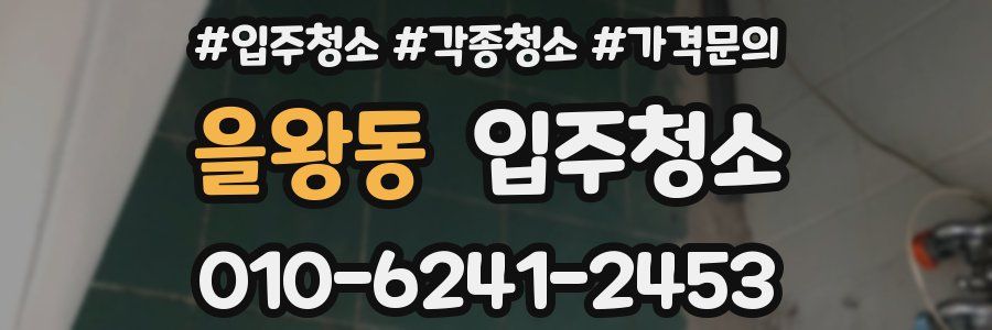 을왕동 이사청소