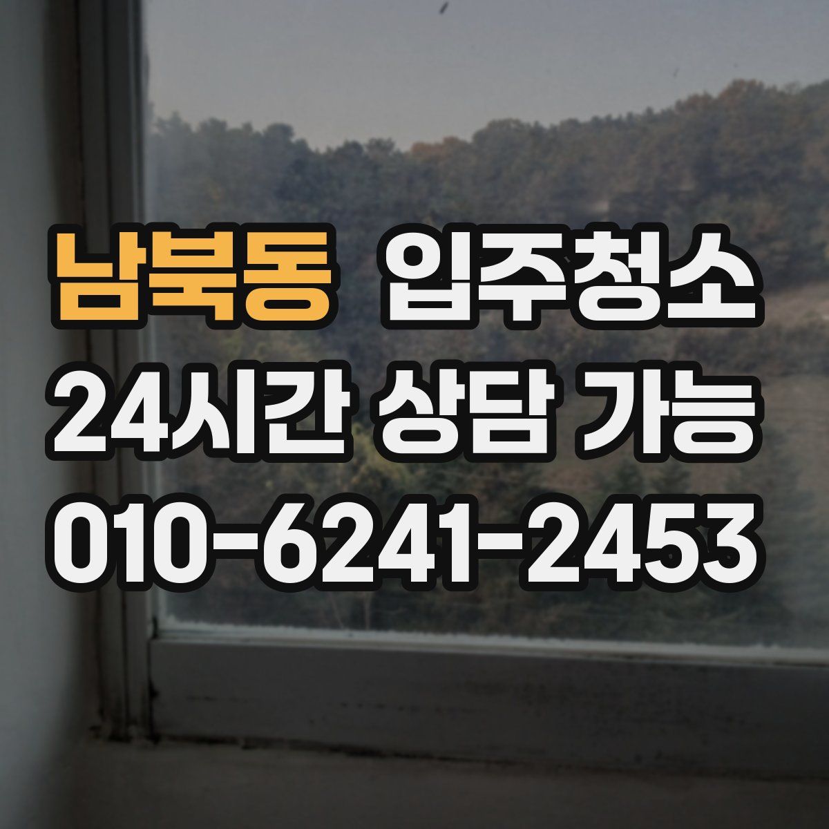 남북동 원룸청소