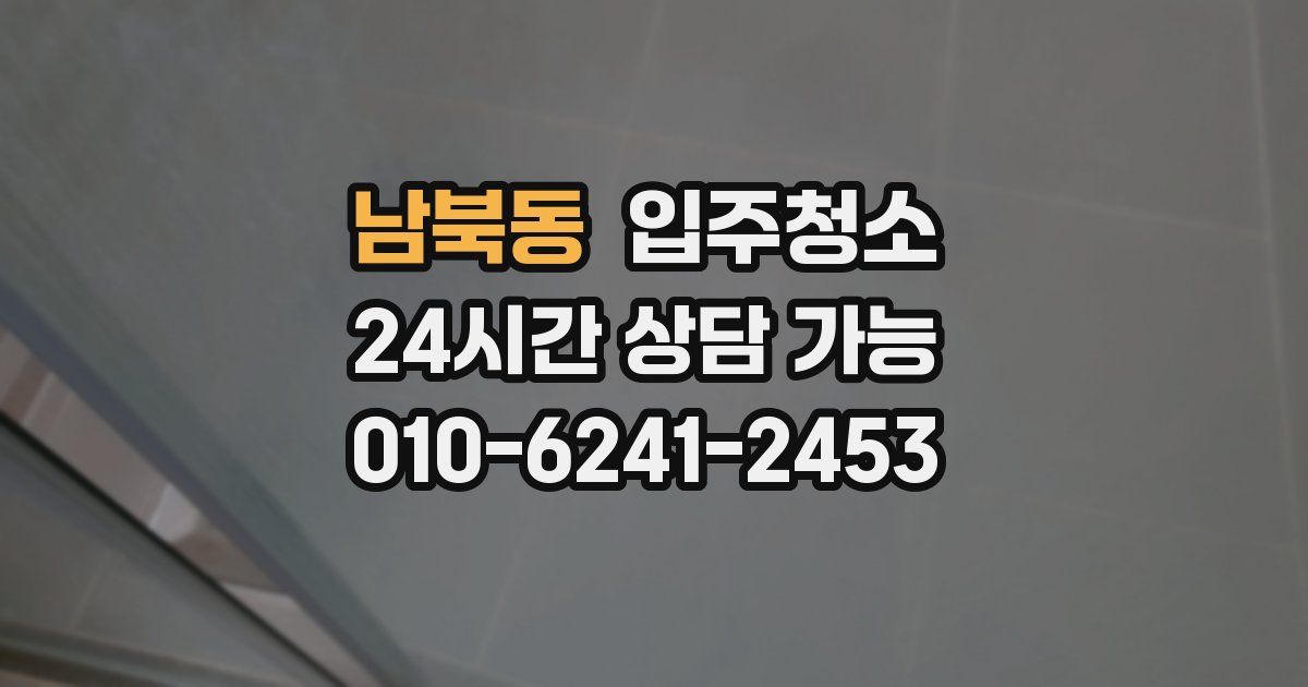 남북동 입주청소