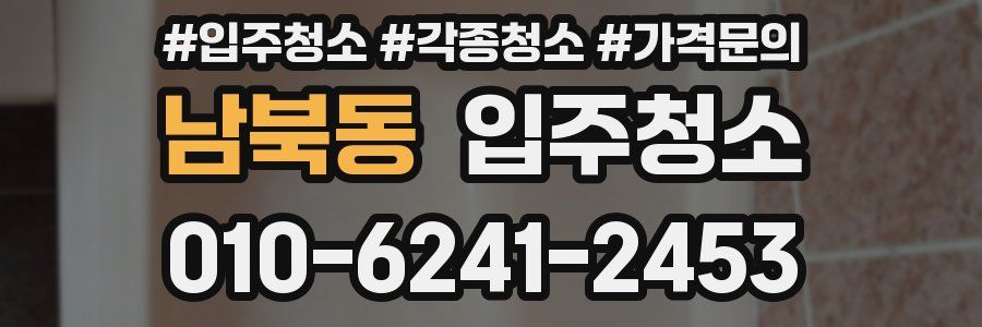 남북동 이사청소