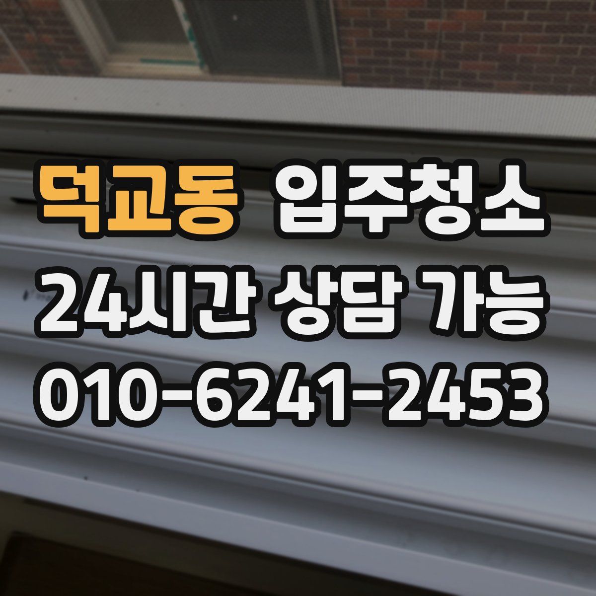 덕교동 원룸청소