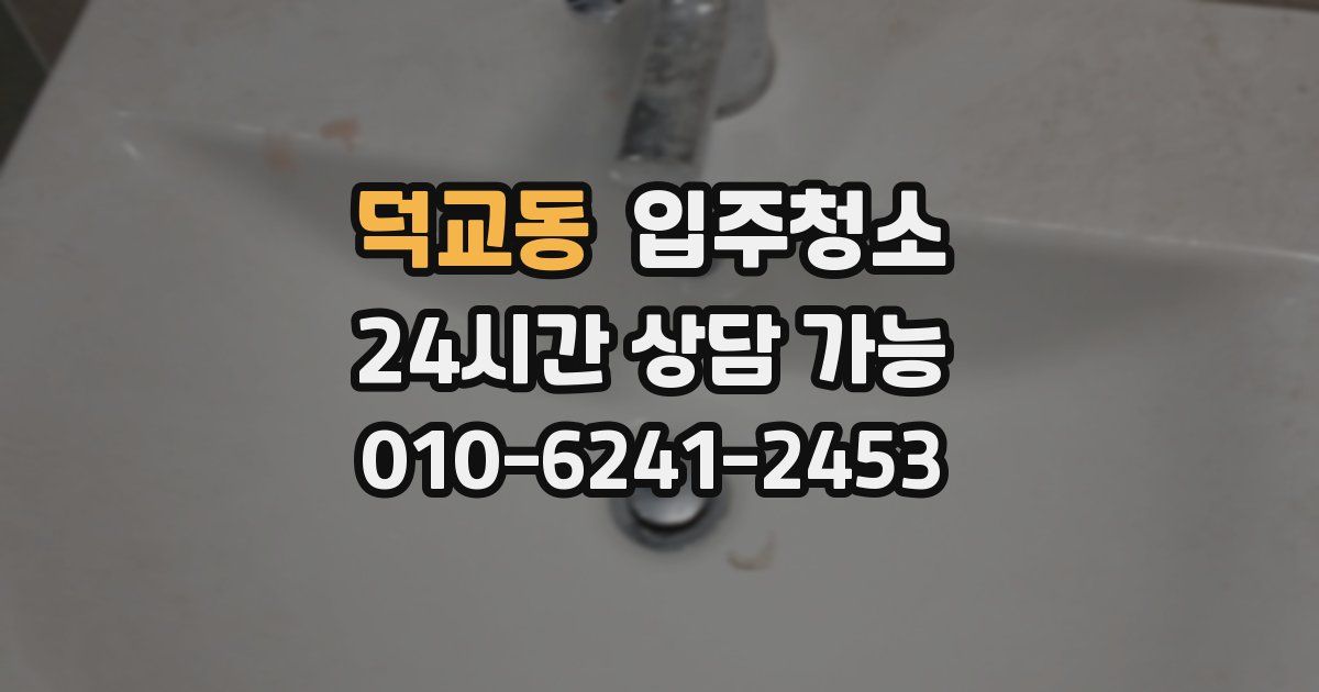 덕교동 입주청소