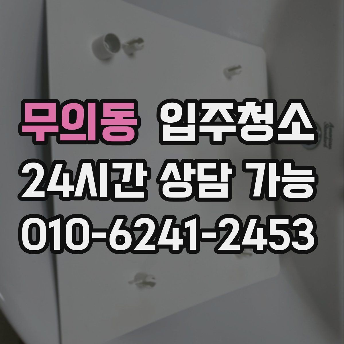 무의동 입주청소 수전 물때가 잘 생기는 집 관리 팁