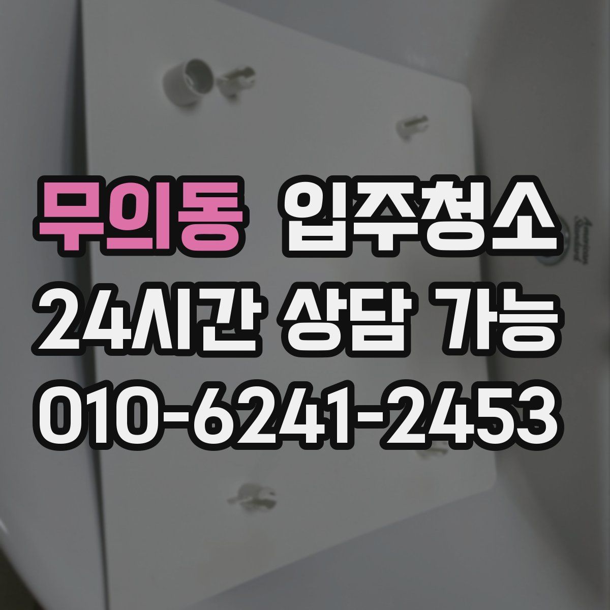 무의동 원룸청소