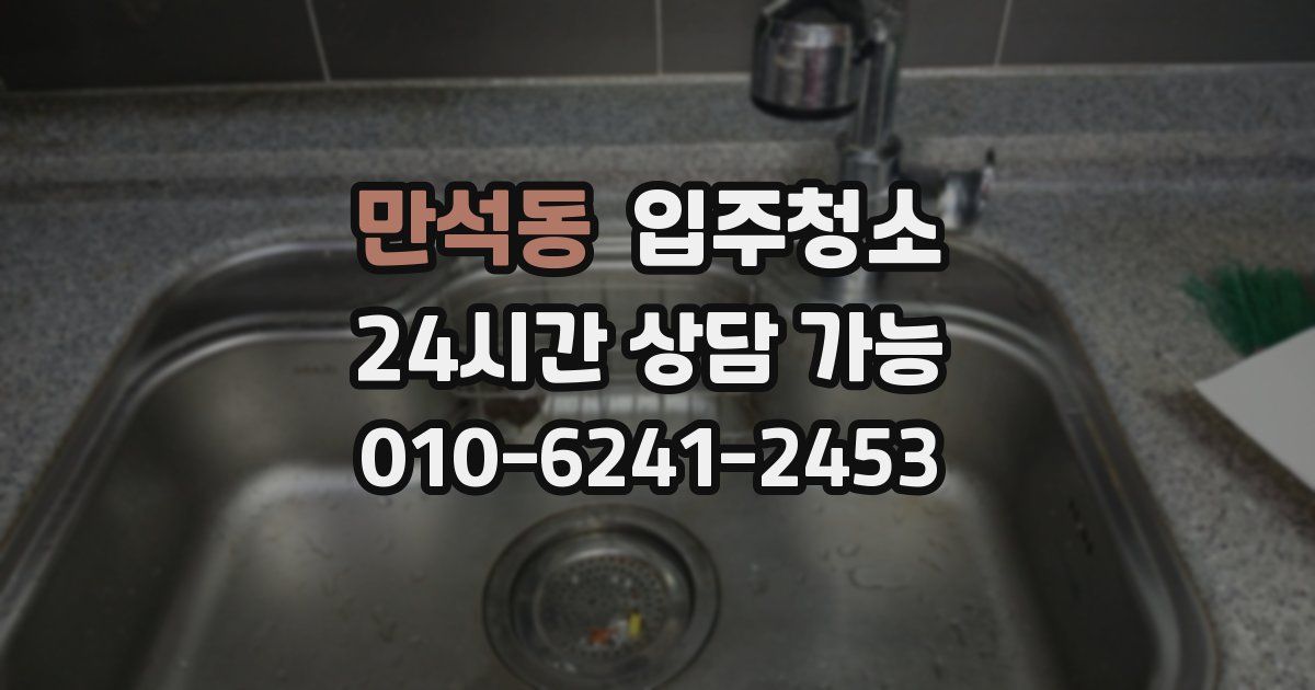 만석동 입주청소