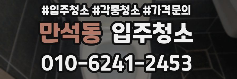 만석동 이사청소