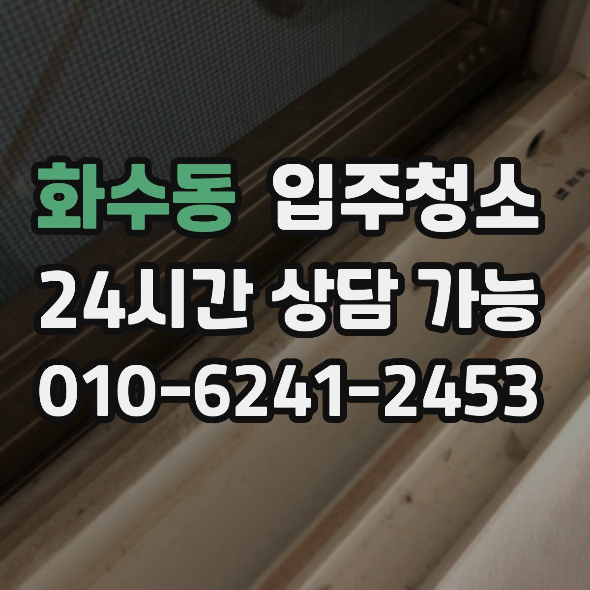 화수동 원룸청소