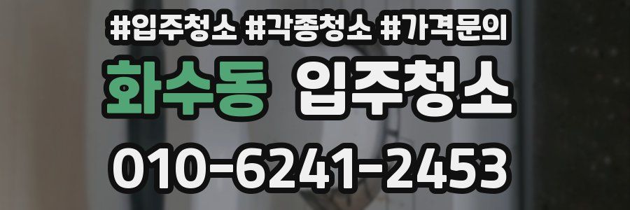 화수동 이사청소