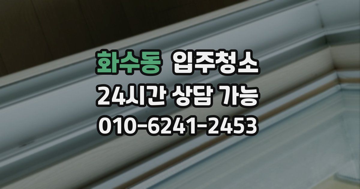 화수동 입주청소