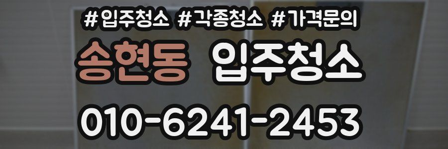 송현동 이사청소