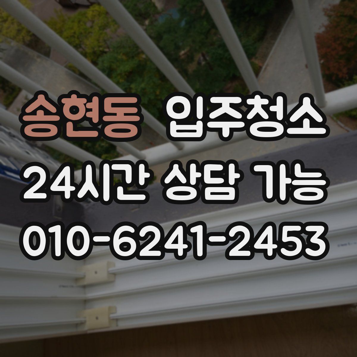 송현동 원룸청소