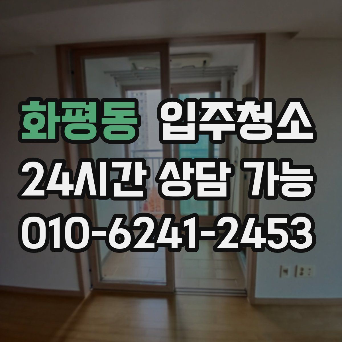 화평동 입주청소 입주 전 청소 후 정리 우선순위