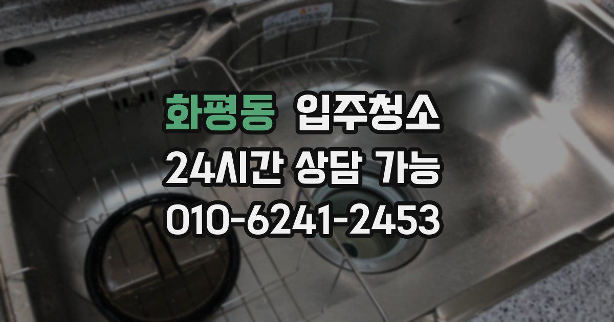 화평동 입주청소