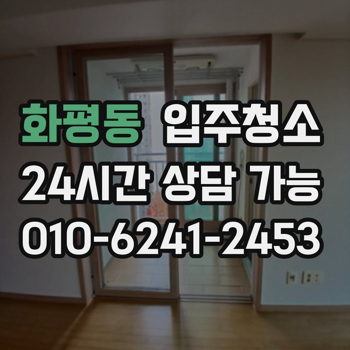 화평동 원룸청소