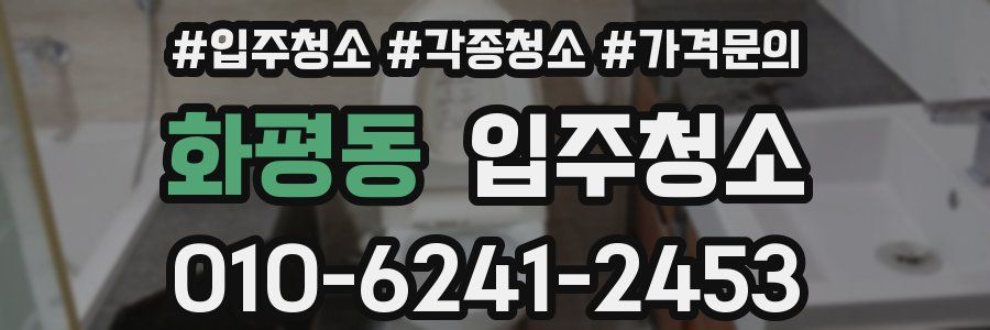 화평동 이사청소