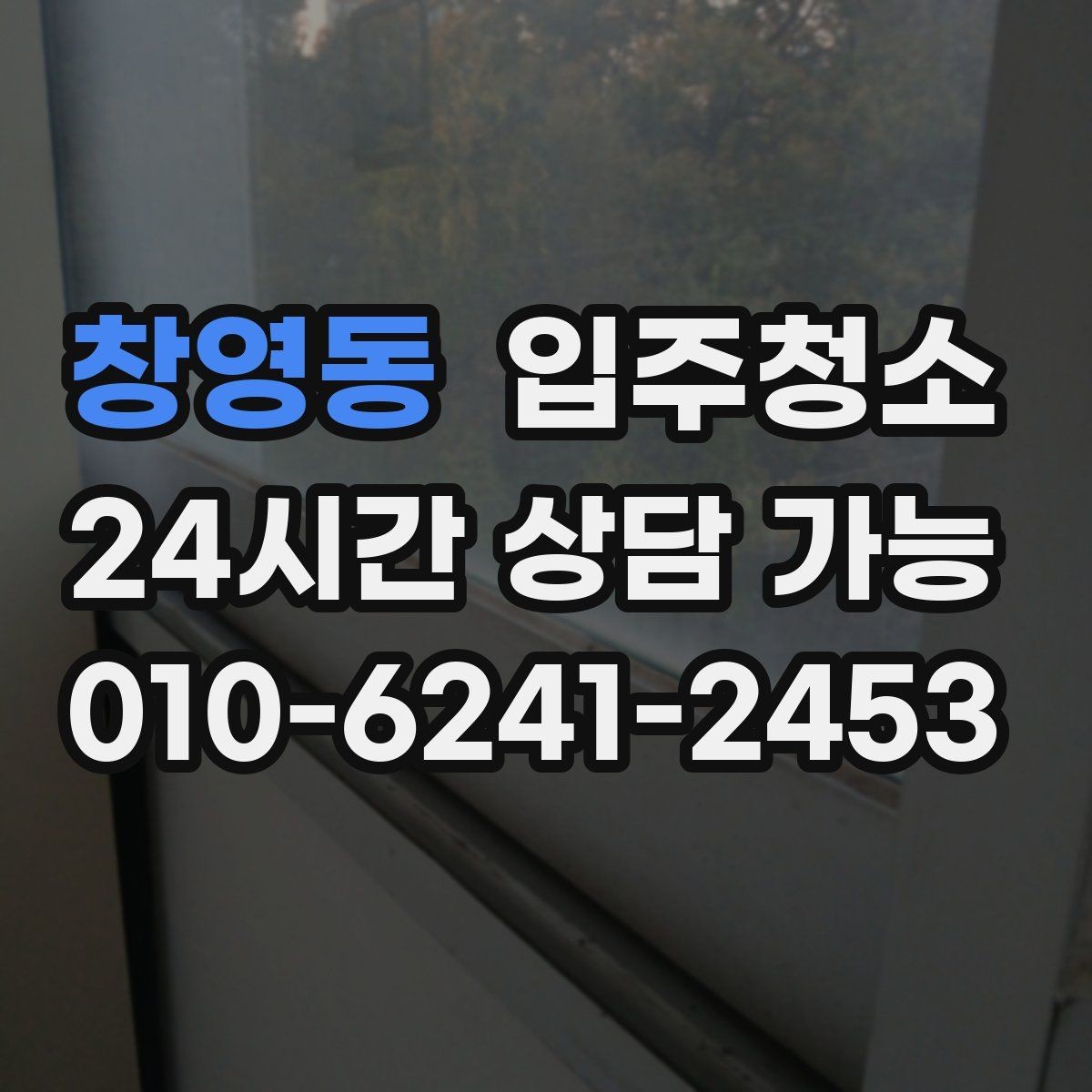창영동 입주청소 신축 준공 직후 남는 분진 정리하기
