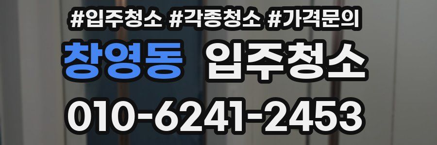 창영동 이사청소