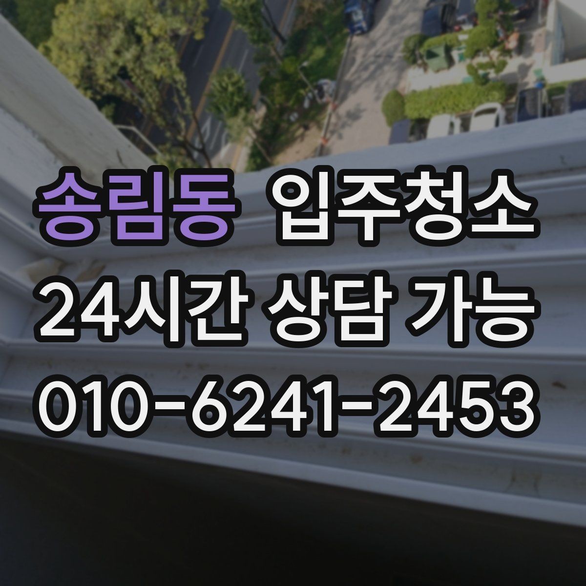 송림동 입주청소 베란다 바닥 얼룩 정리하는 순서