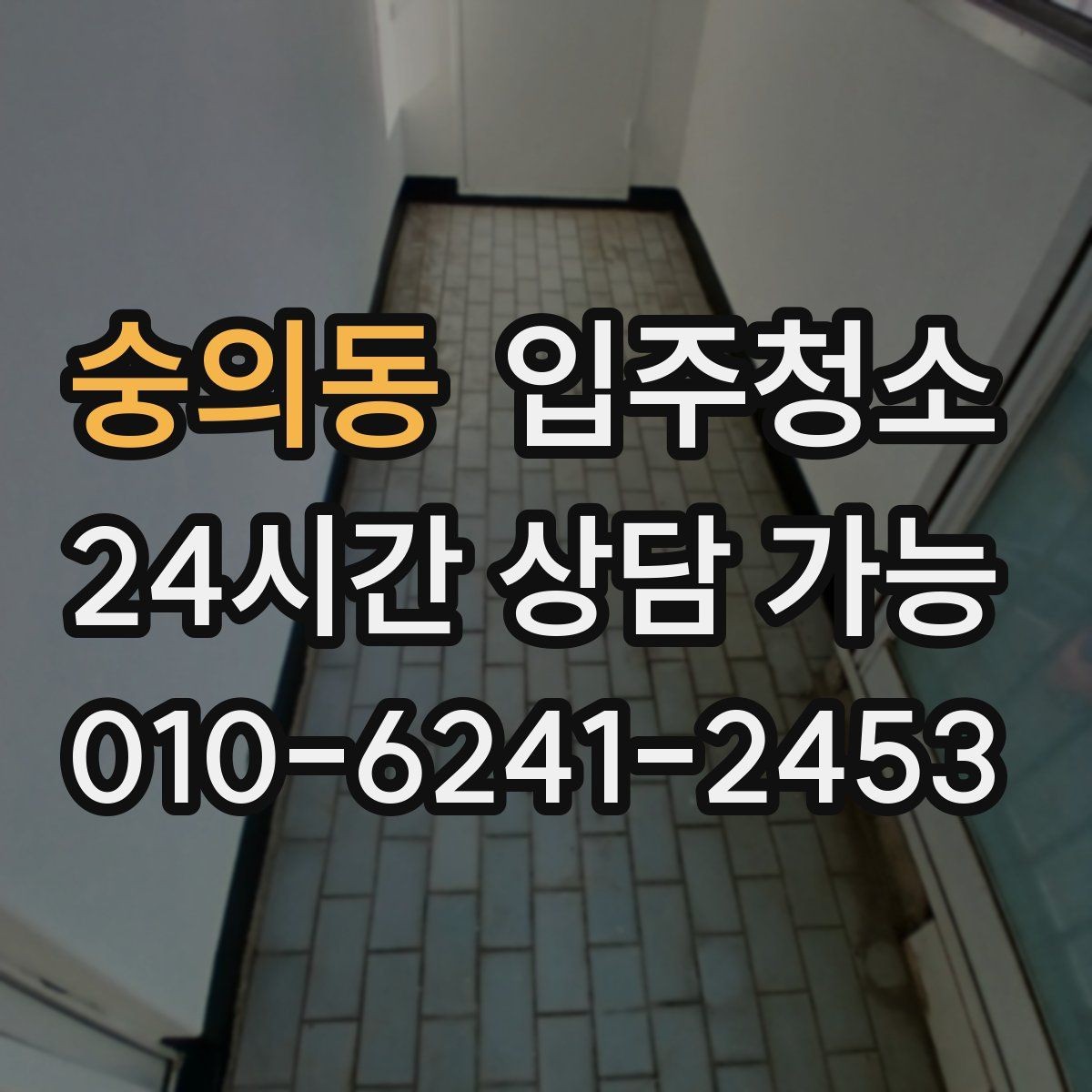숭의동 입주청소 신축 아파트 입주 전 체크 포인트