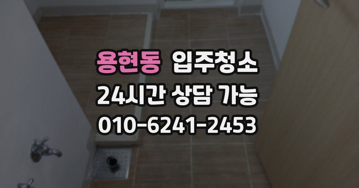 용현동 입주청소