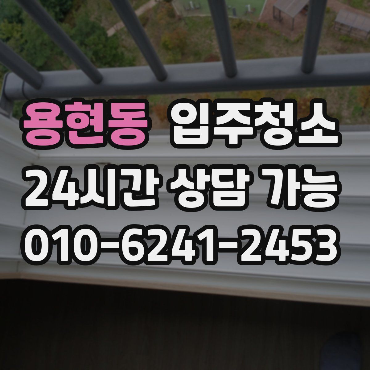 용현동 원룸청소