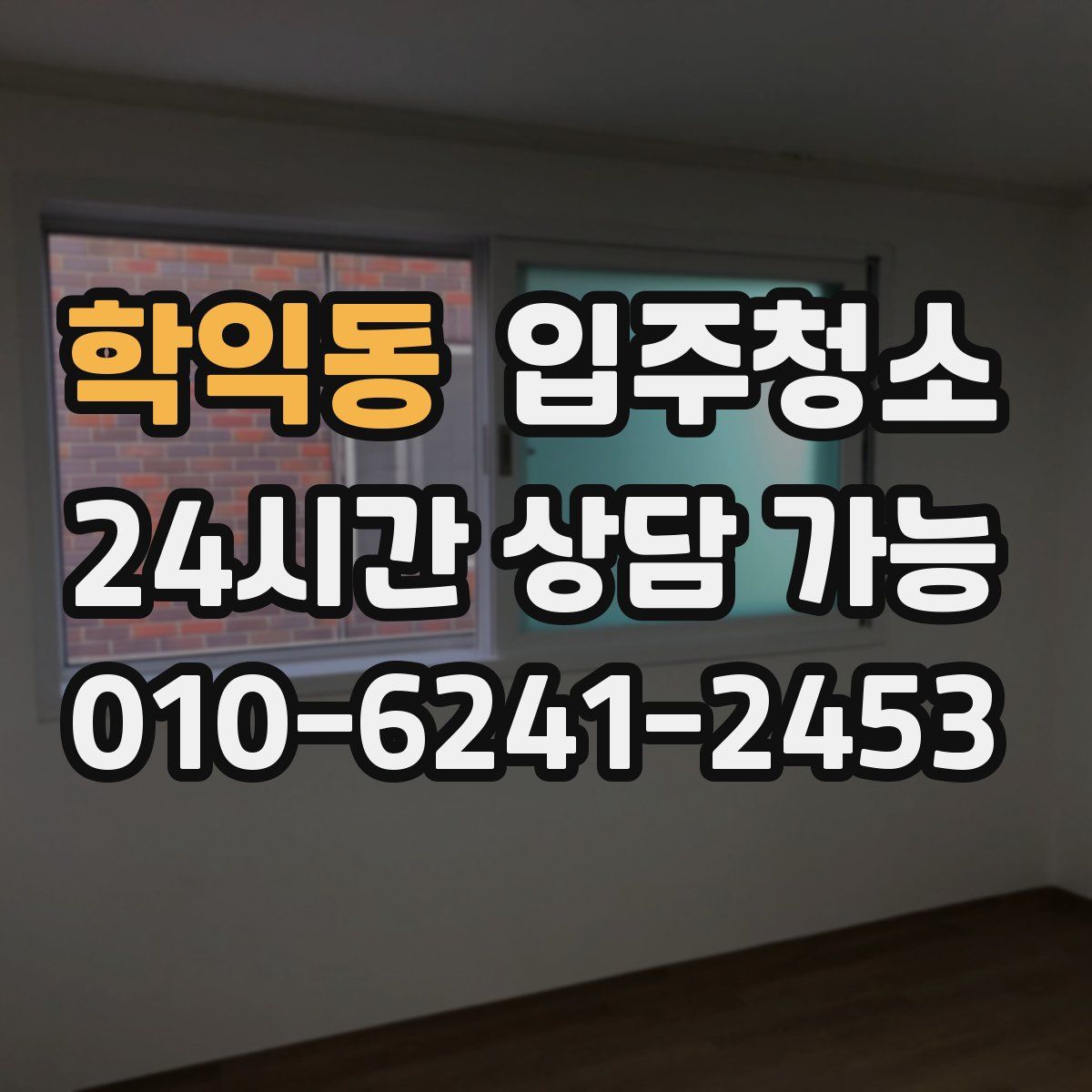 학익동 원룸청소