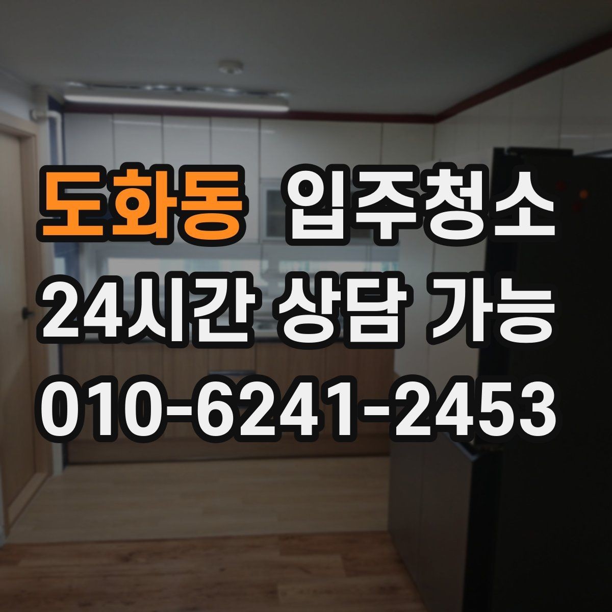 도화동 입주청소 입주 전 청소 후 정리 우선순위