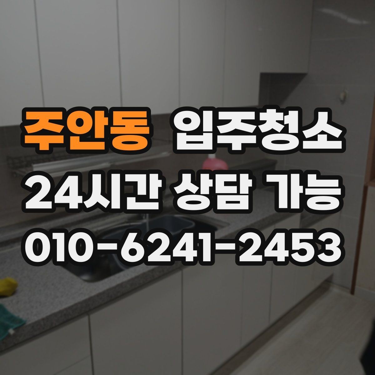 주안동 입주청소 베란다 창틀 레일까지 말끔하게