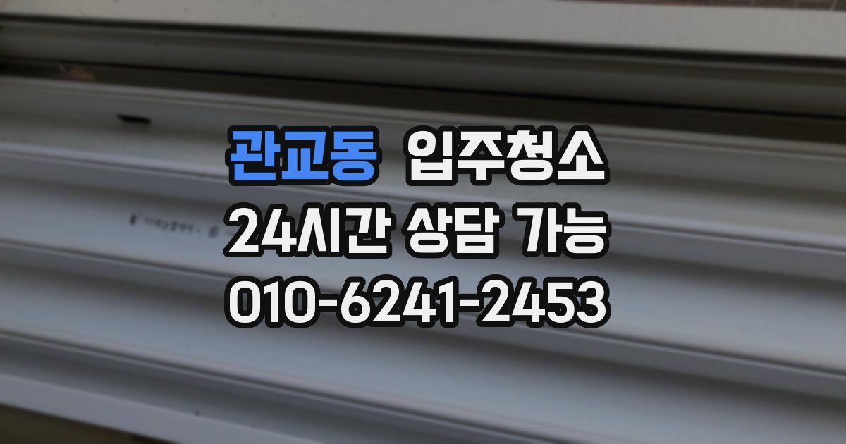 관교동 입주청소