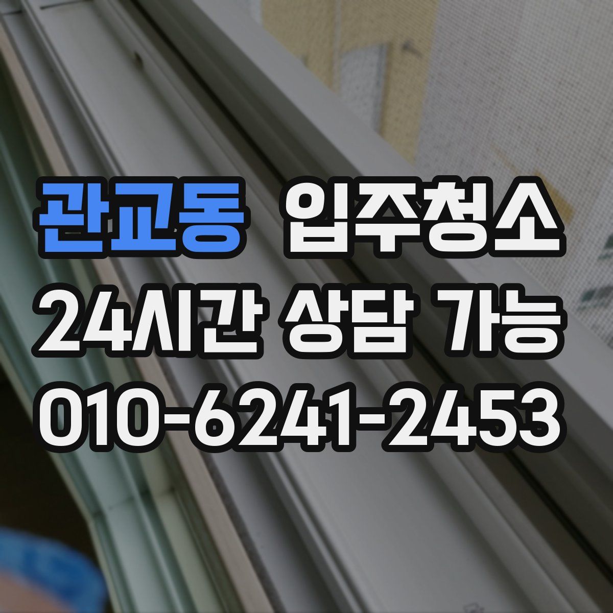 관교동 원룸청소