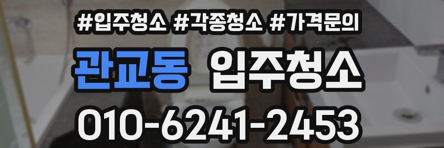 관교동 이사청소