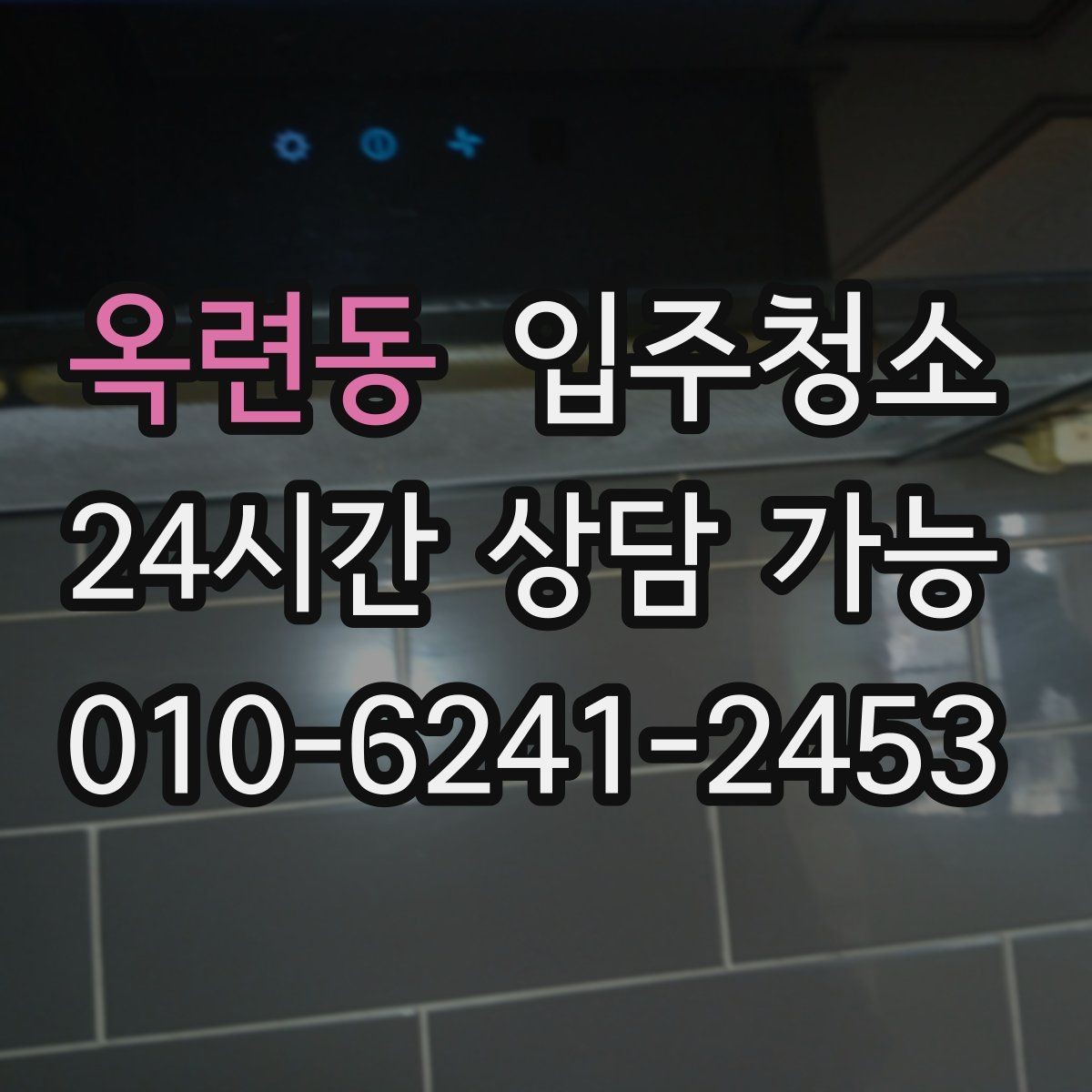 옥련동 입주청소 전후 청결 기준을 잡아두는 방법