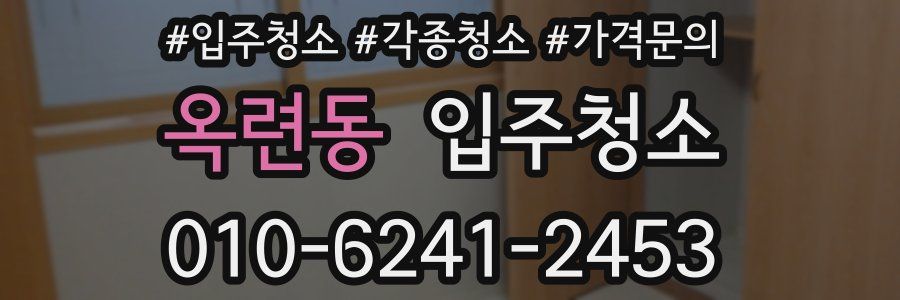 옥련동 이사청소