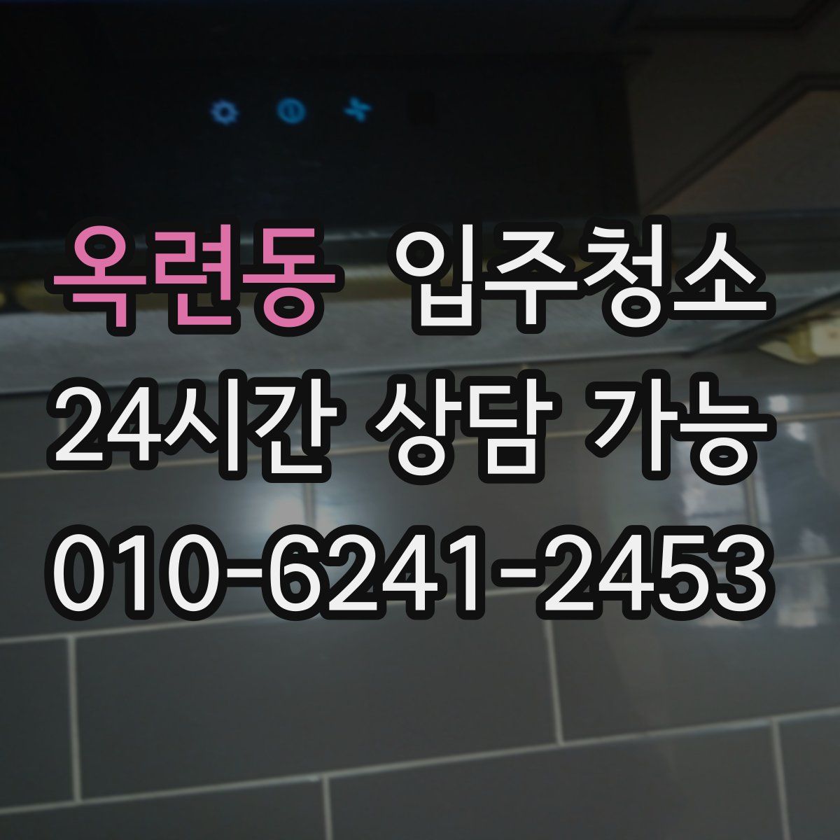 옥련동 원룸청소