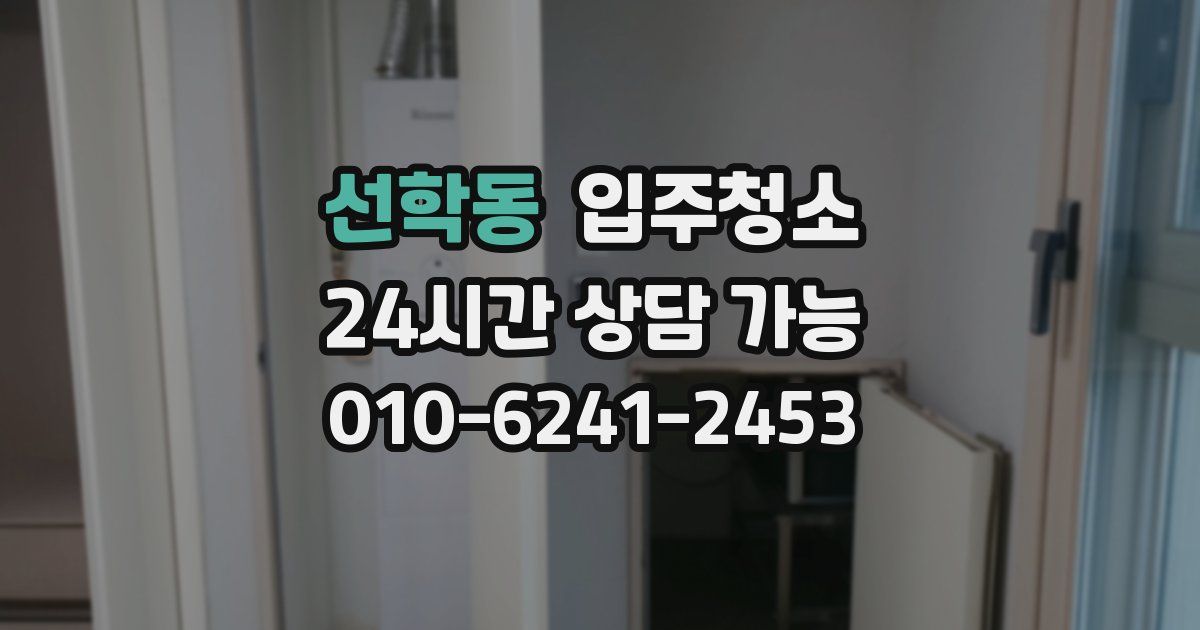 선학동 입주청소