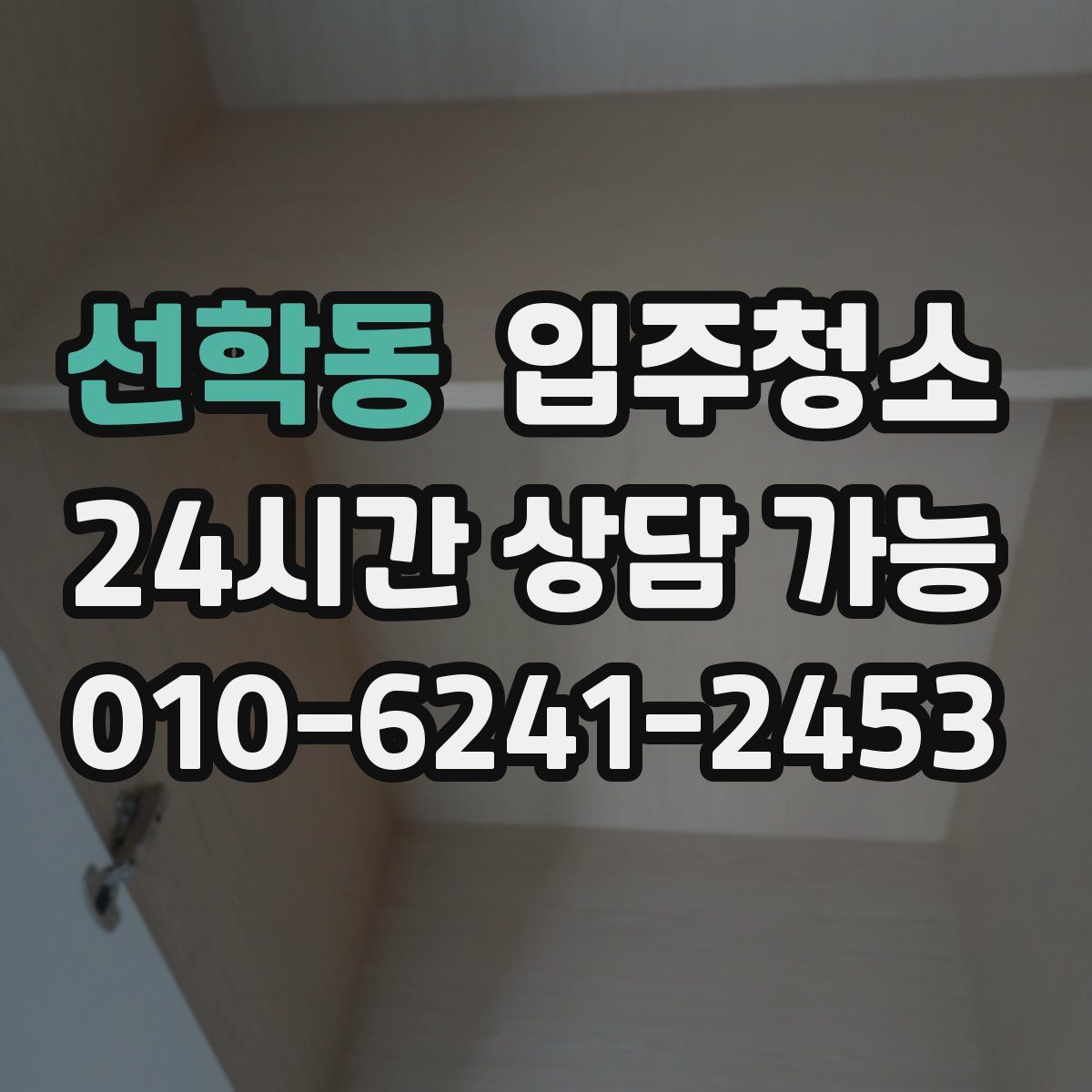 선학동 원룸청소