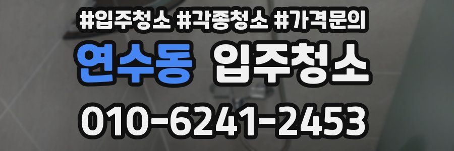 연수동 이사청소