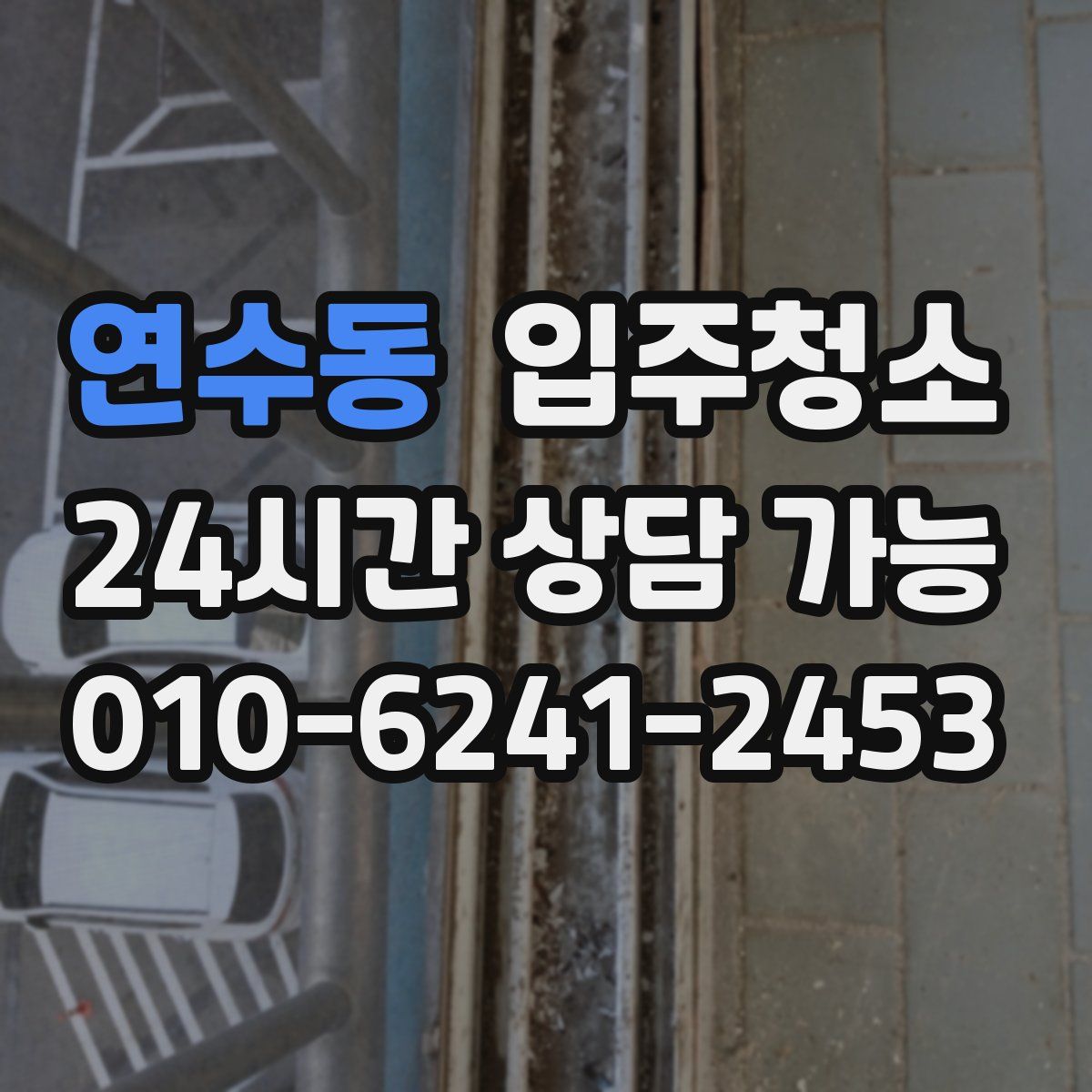 연수동 원룸청소