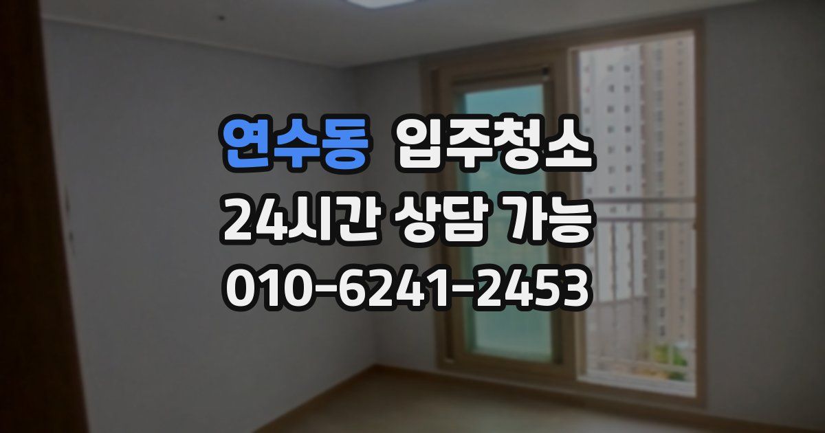 연수동 입주청소