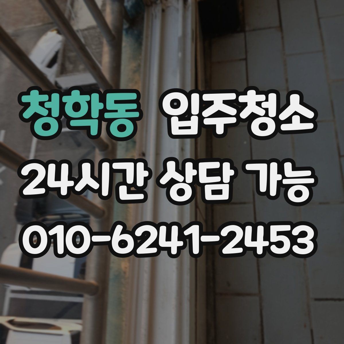 청학동 입주청소 전 환풍구 커버 주변 먼지 체크하는 법