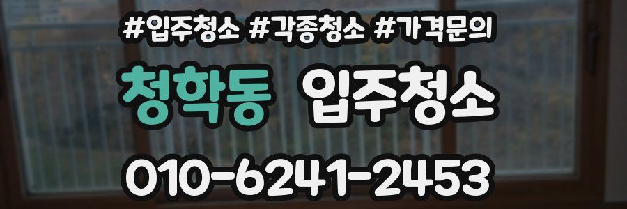 청학동 이사청소