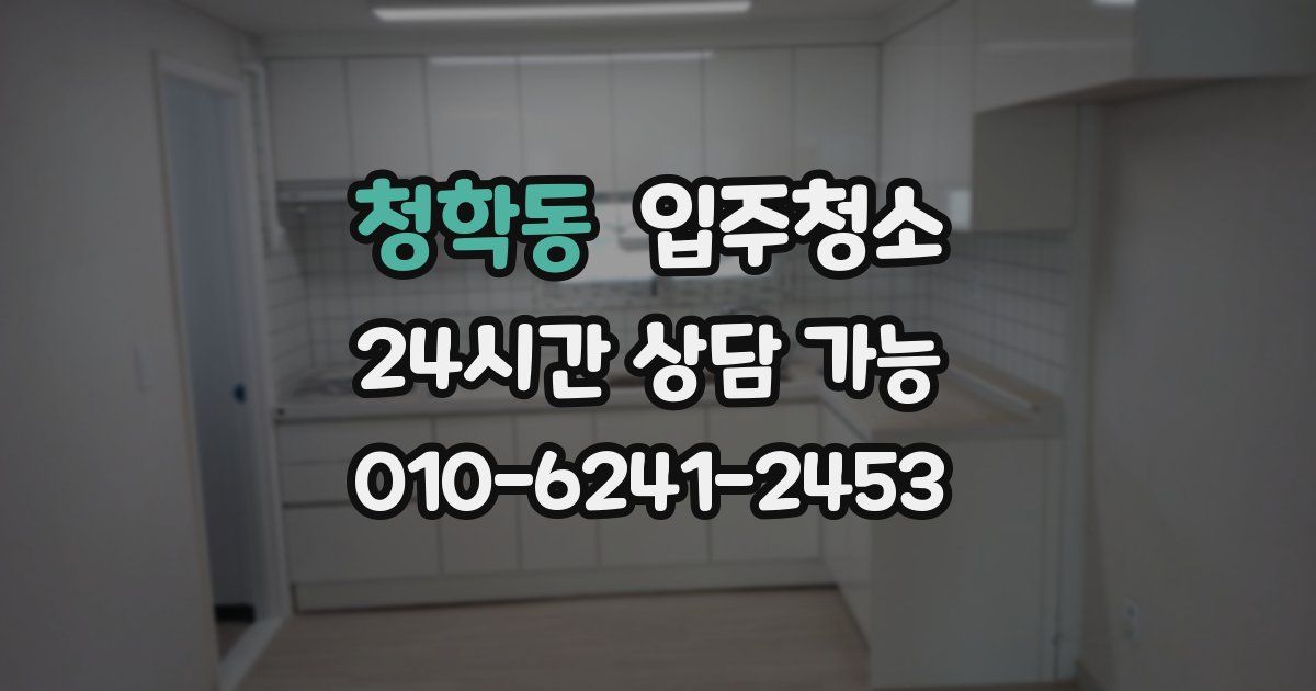 청학동 입주청소