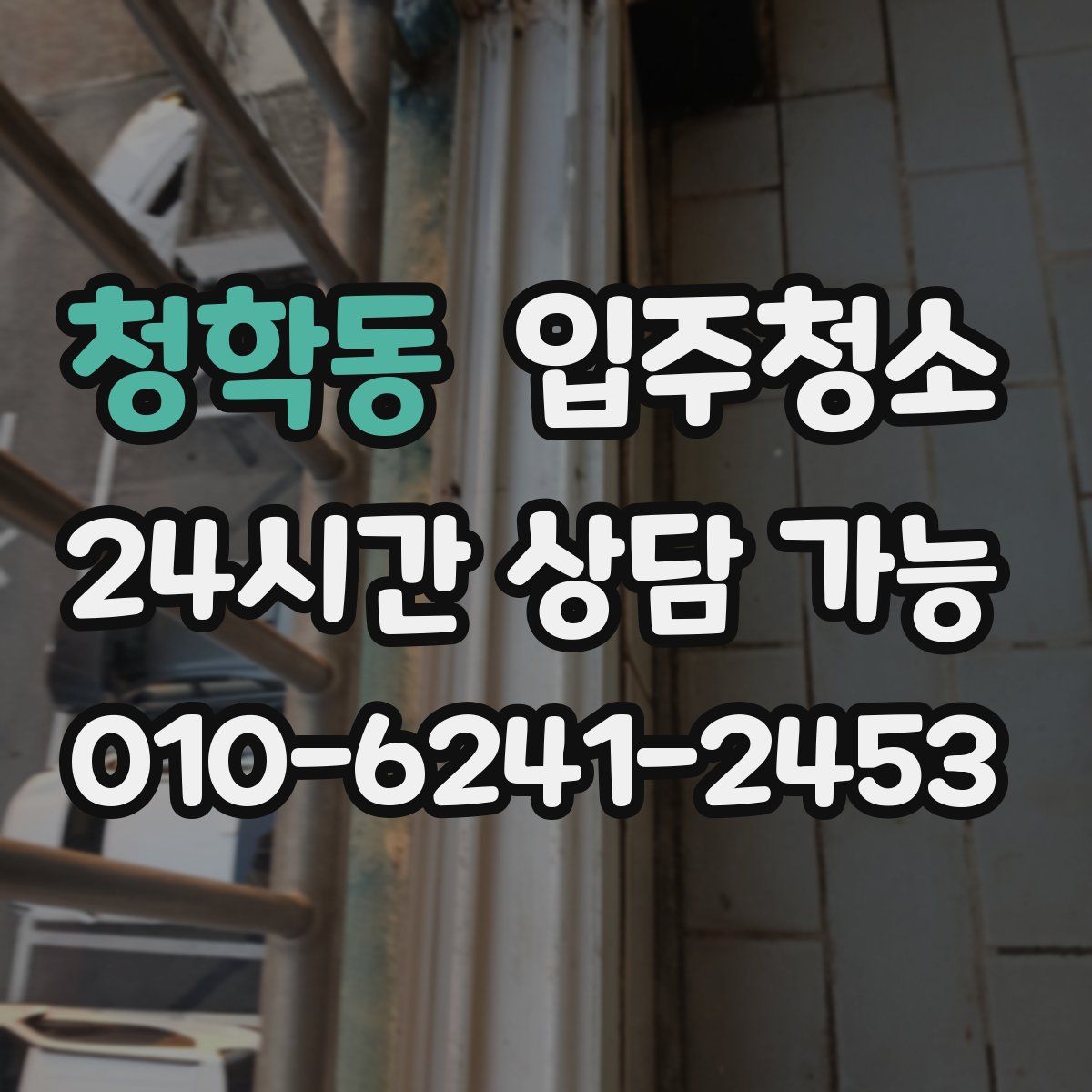 청학동 원룸청소