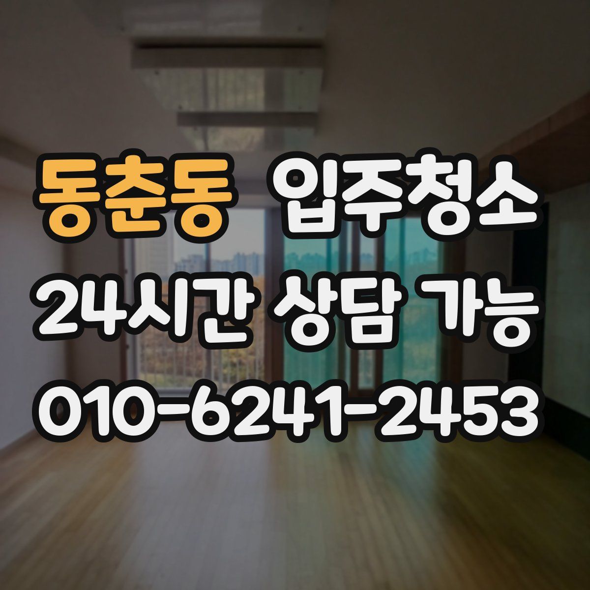 동춘동 원룸청소