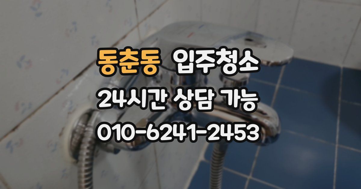 동춘동 입주청소