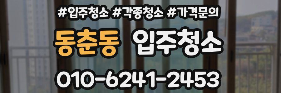 동춘동 이사청소